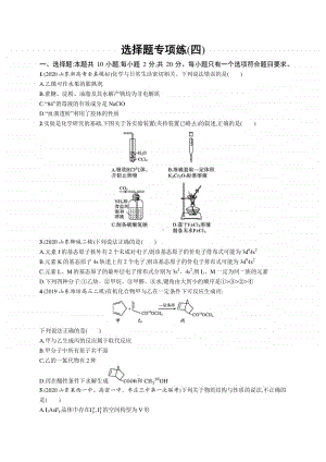 2021年新高考化学二轮复习：选择题专项练(四).docx