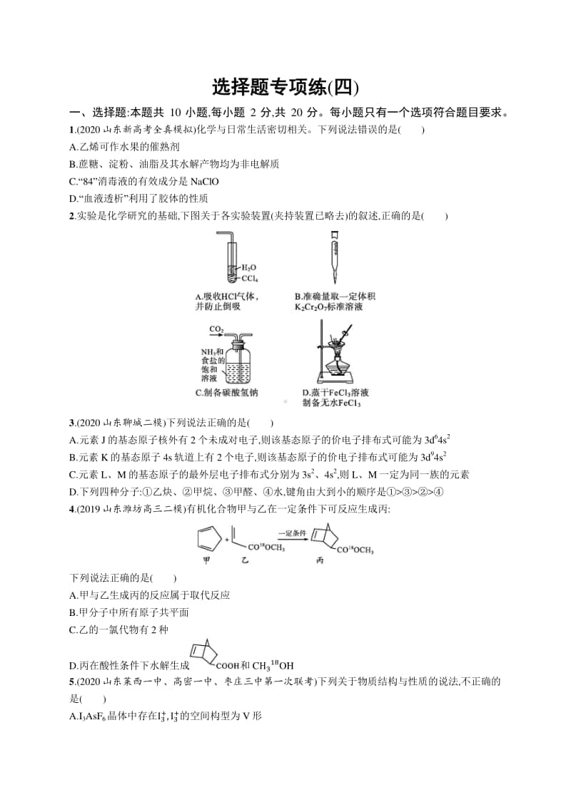 2021年新高考化学二轮复习：选择题专项练(四).docx_第1页