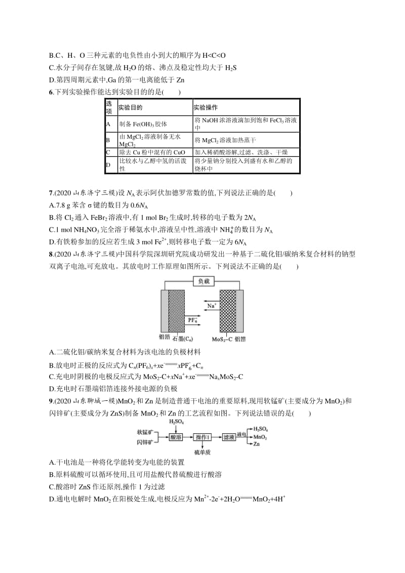 2021年新高考化学二轮复习：选择题专项练(四).docx_第2页