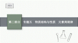 2021年新高考化学二轮复习：专题五　物质结构与性质　元素周期律.pptx