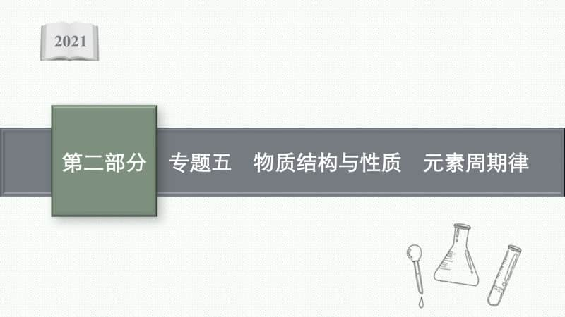 2021年新高考化学二轮复习：专题五　物质结构与性质　元素周期律.pptx_第1页