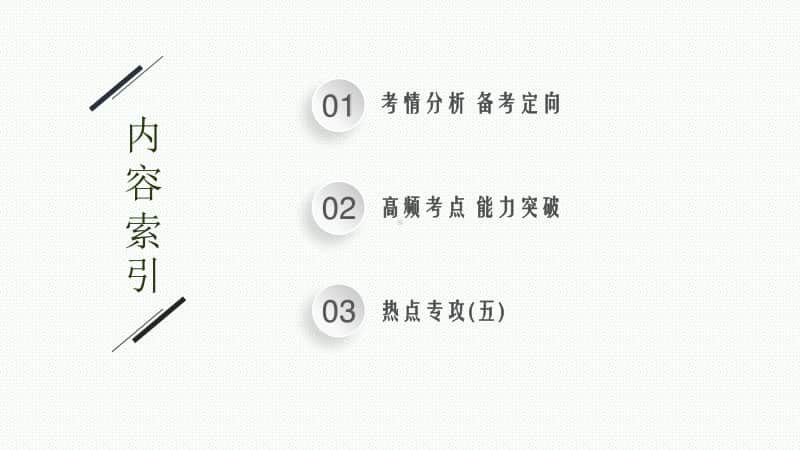 2021年新高考化学二轮复习：专题五　物质结构与性质　元素周期律.pptx_第2页