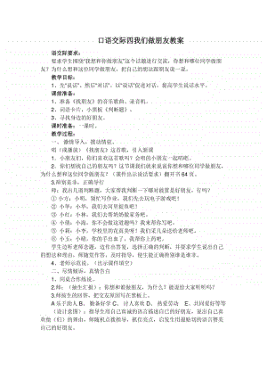 部编版一年级上册语文《口语交际：我们做朋友》教案2.doc