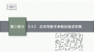 2021新高考数学二轮复习：专题二 2.4.2　应用导数求参数的值或范围.pptx