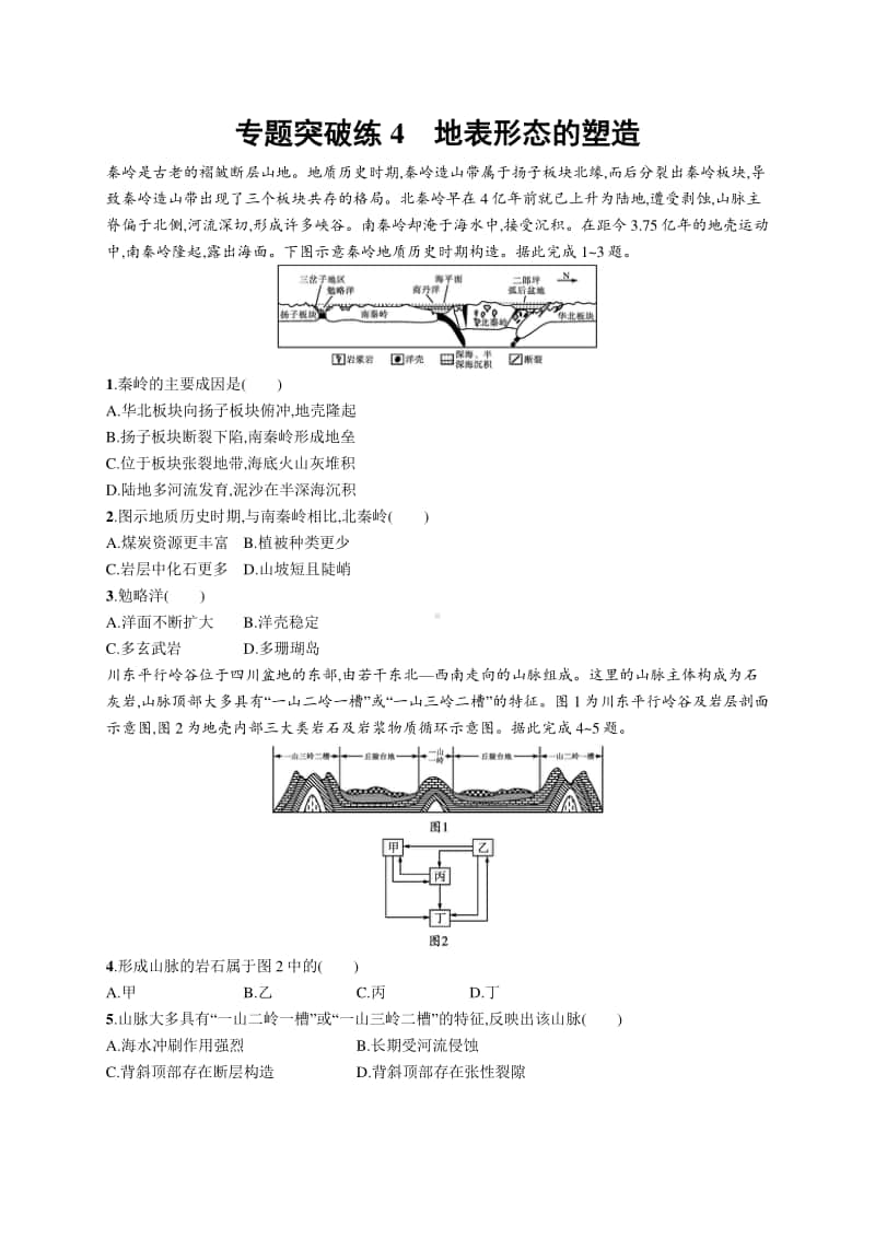 2021年新高考地理二轮复习：专题突破练4　地表形态的塑造.docx_第1页