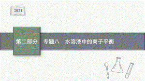 2021年新高考化学二轮复习：专题八　水溶液中的离子平衡.pptx