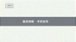 2021年新高考生物二轮复习：第四部分　题型策略　考前指导.pptx