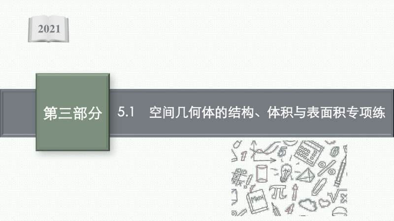 2021新高考数学二轮复习：专题五 5.1　空间几何体的结构、体积与表面积专项练.pptx_第1页