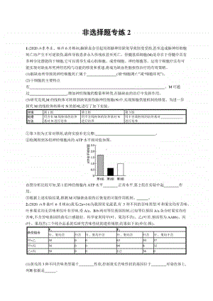 2021年新高考生物二轮复习：非选择题专练2.docx