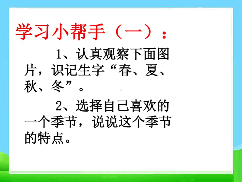 部编版一年级上册语文4.《四季》课件7.ppt_第3页