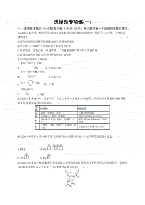 2021年新高考化学二轮复习：选择题专项练(一).docx