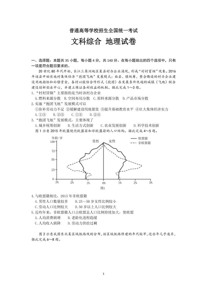 高考全国1卷 文综 地理试卷（含答案）.doc_第1页