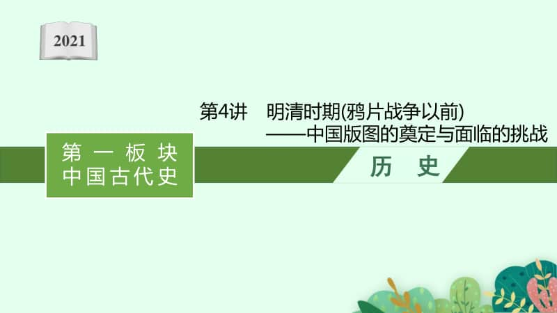 2021新高考历史二轮复习：第4讲　明清时期(鸦片战争以前)-中国版图的奠定与面临的挑战.pptx_第1页