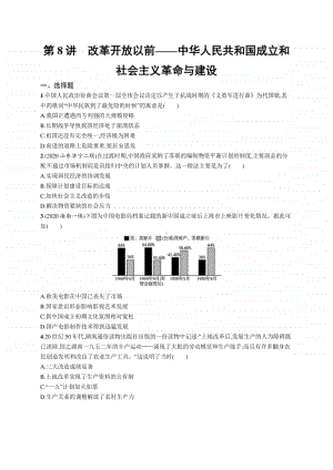 2021新高考历史二轮复习：第8讲　改革开放以前-中华人民共和国成立和社会主义革命与建设.docx