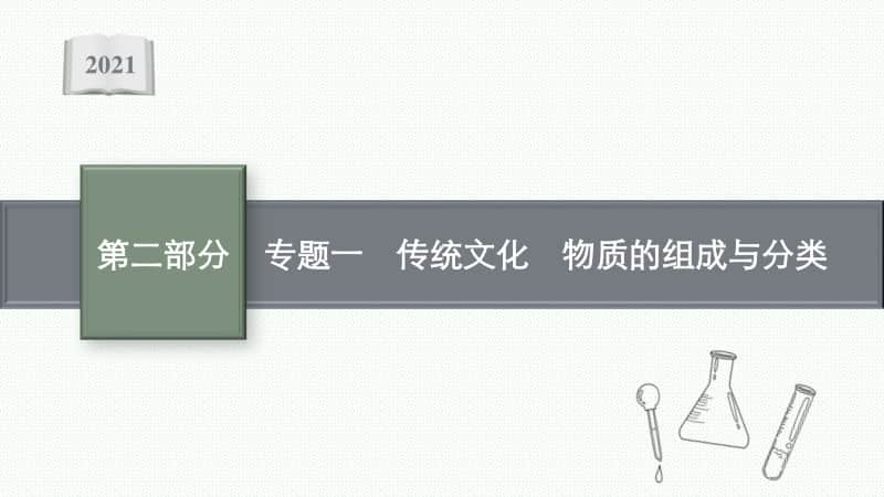 2021年新高考化学二轮复习：专题一　传统文化　物质的组成与分类.pptx_第1页