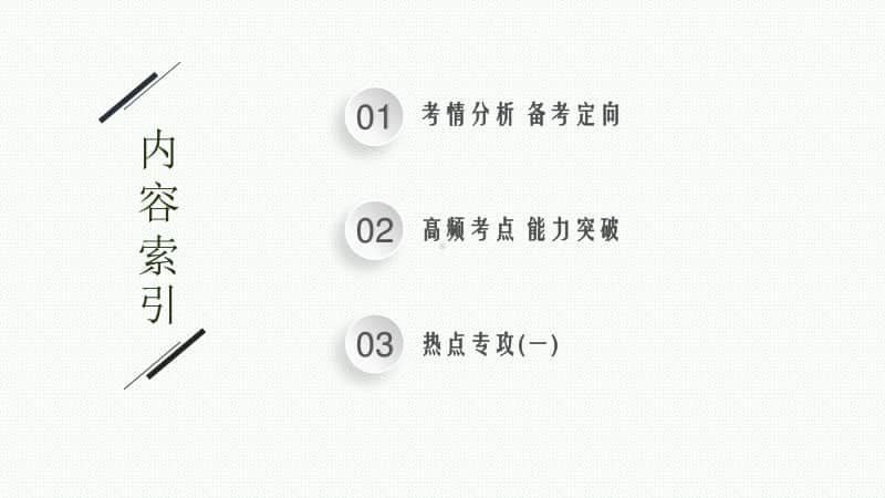 2021年新高考化学二轮复习：专题一　传统文化　物质的组成与分类.pptx_第2页