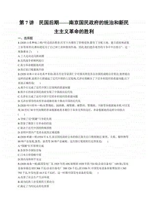 2021新高考历史二轮复习：第7讲　民国后期-南京国民政府的统治和新民主主义革命的胜利.docx