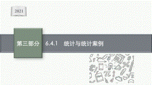 2021新高考数学二轮复习：专题六 6.4.1　统计与统计案例.pptx