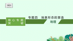 2021年新高考地理二轮复习：专题四　地表形态的塑造.pptx