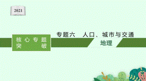 2021年新高考地理二轮复习：专题六　人口、城市与交通.pptx