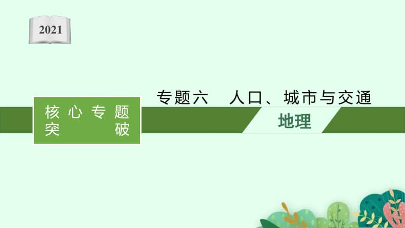 2021年新高考地理二轮复习：专题六　人口、城市与交通.pptx_第1页