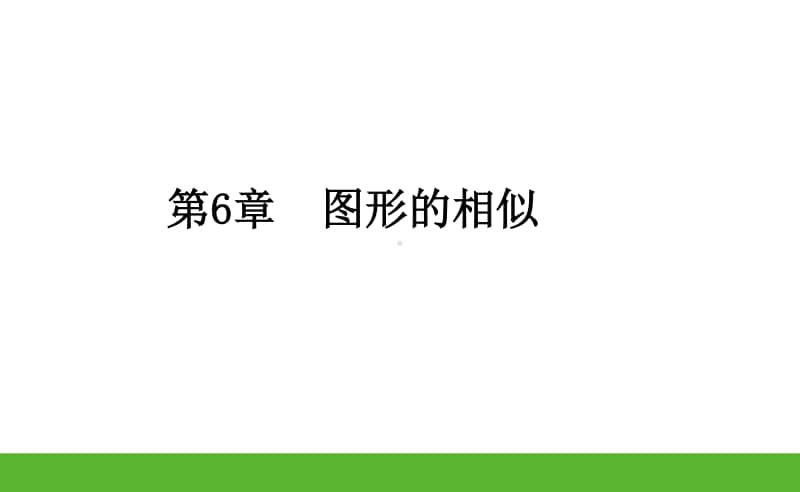 第6章　图形的相似（苏科版）《课时作业本》九年级下数学 PPT课件.pptx_第2页