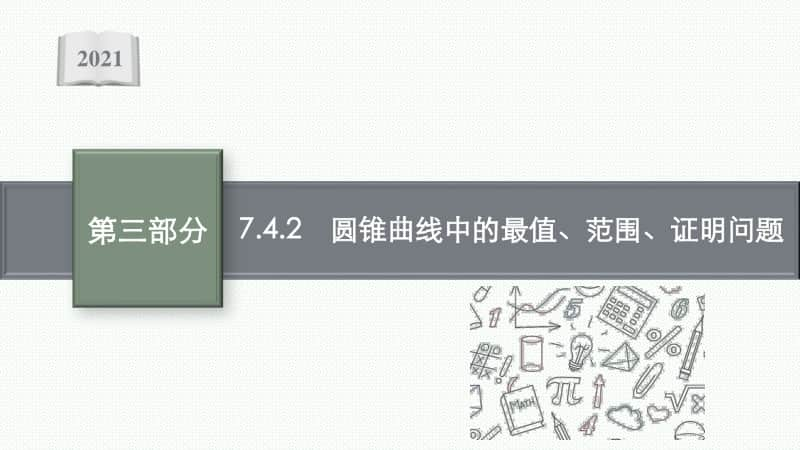 2021新高考数学二轮复习：专题七 7.4.2　圆锥曲线中的最值、范围、证明问题.pptx_第1页