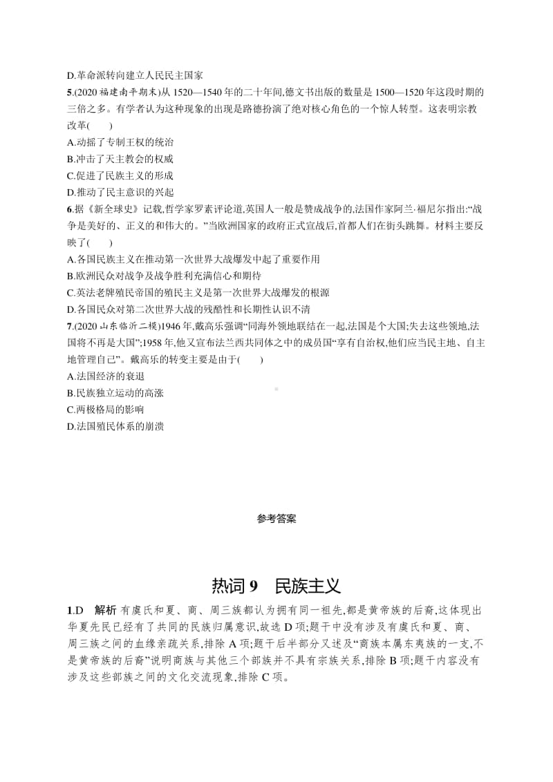 2021新高考历史二轮复习：热词9　民族主义.docx_第2页