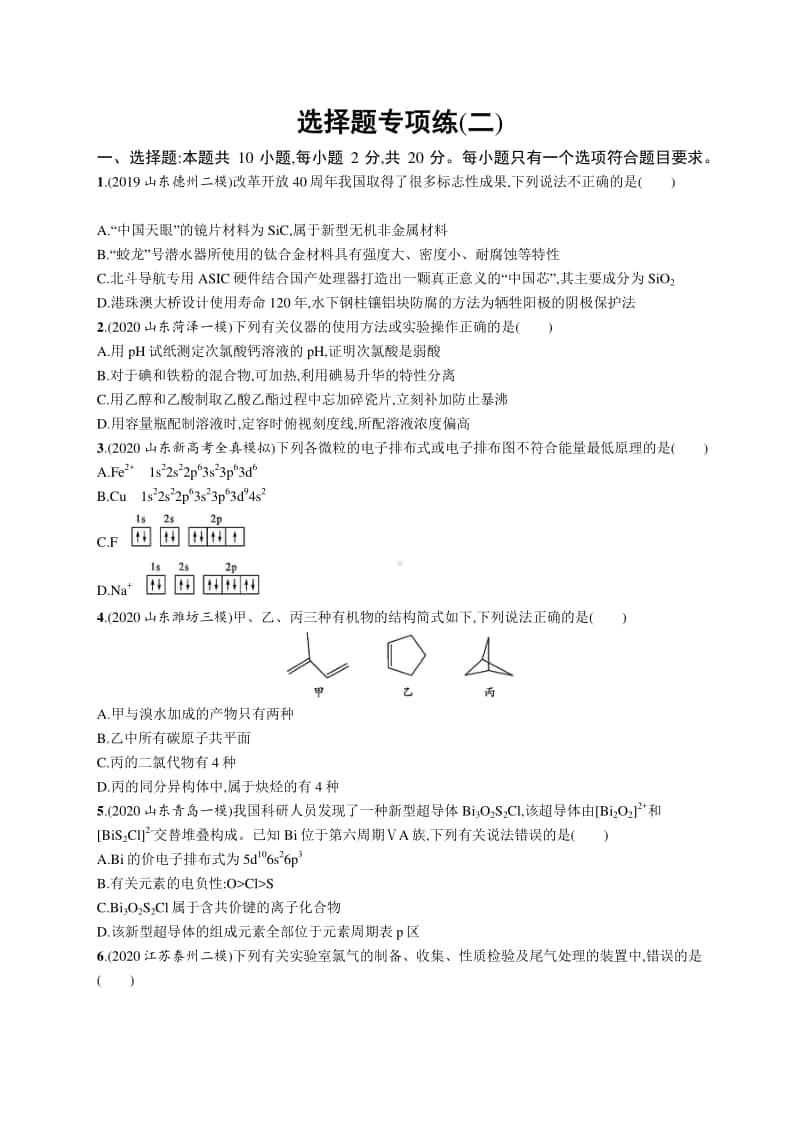 2021年新高考化学二轮复习：选择题专项练(二).docx_第1页