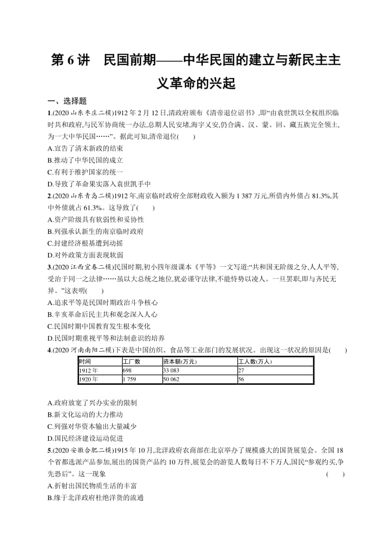 2021新高考历史二轮复习：第6讲　民国前期-中华民国的建立与新民主主义革命的兴起.docx_第1页