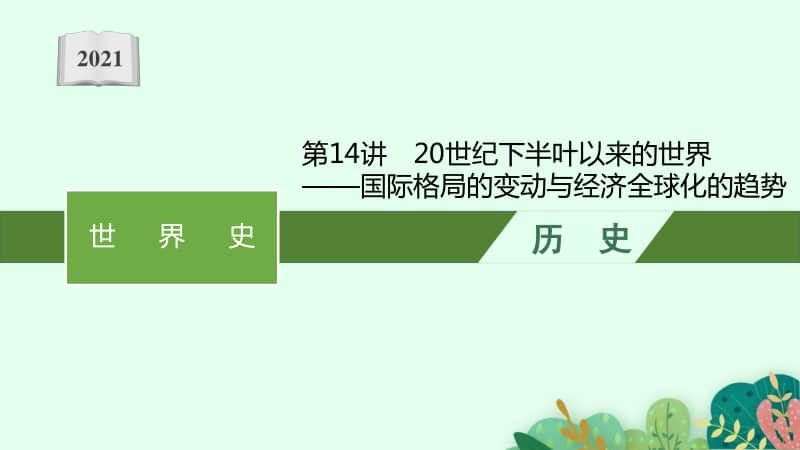 2021新高考历史二轮复习：第14讲　20世纪下半叶以来的世界-国际格局的变动与经济全球化的趋势.pptx_第1页