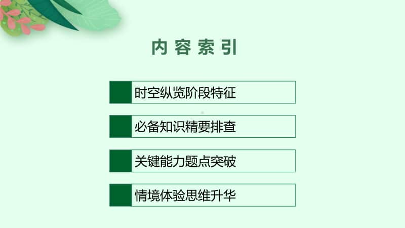 2021新高考历史二轮复习：第14讲　20世纪下半叶以来的世界-国际格局的变动与经济全球化的趋势.pptx_第2页