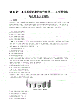 2021新高考历史二轮复习：第12讲　工业革命时期的西方世界-工业革命与马克思主义的诞生.docx