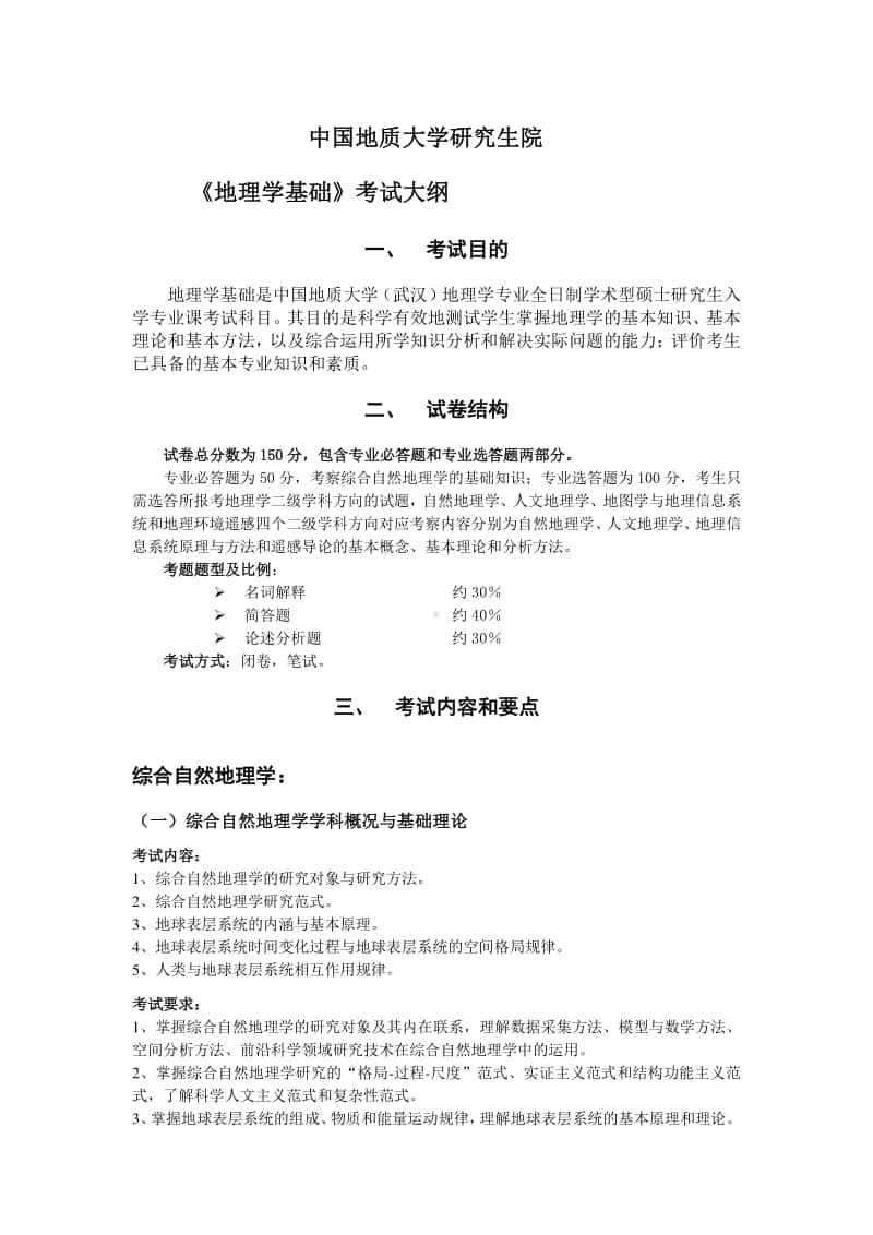 地理学基础考试大纲 教案.docx_第1页