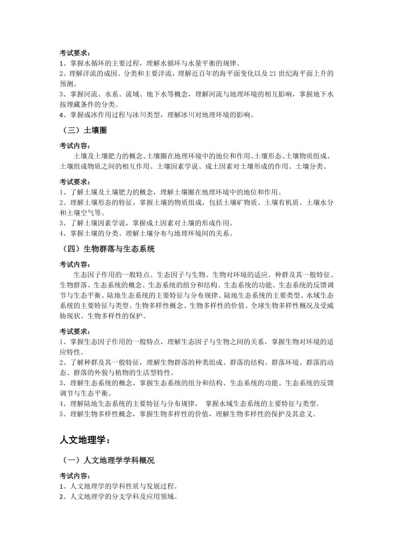 地理学基础考试大纲 教案.docx_第3页