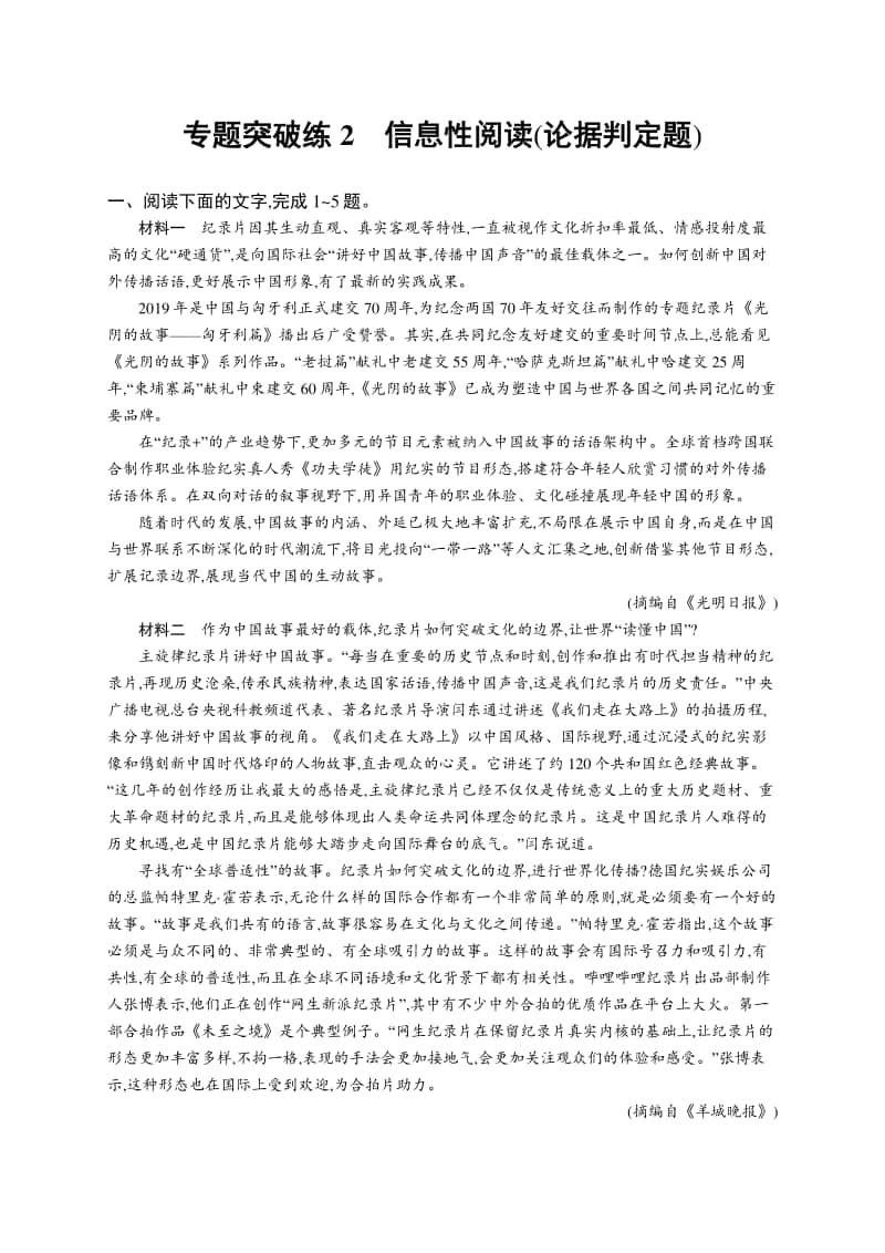 2021新高考语文二轮复习：专题突破练2　信息性阅读(论据判定题).docx_第1页