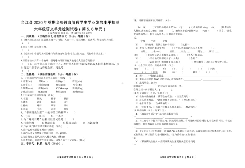 2020秋 六年级上册语文 第5、6单元测试卷.pdf_第1页