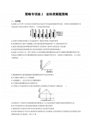 2021年新高考生物二轮复习：策略专项练2　坐标类解题策略.docx