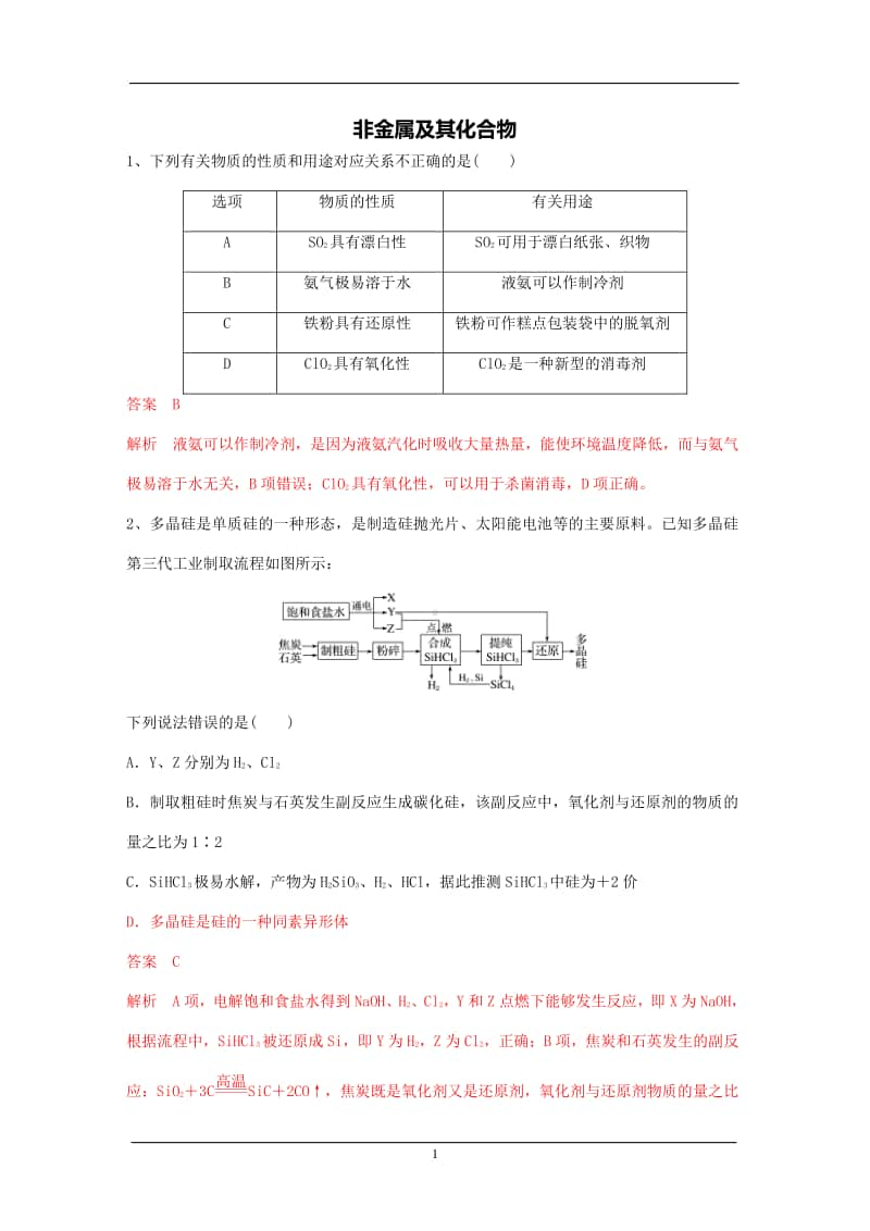 高考化学核心知识强化练习：：非金属及其化合物（含解析）.doc_第1页