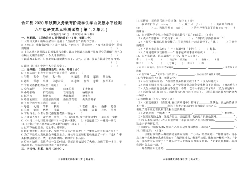 （合集）2020秋 六年级上册语文 第1-8单元测试卷.doc_第1页