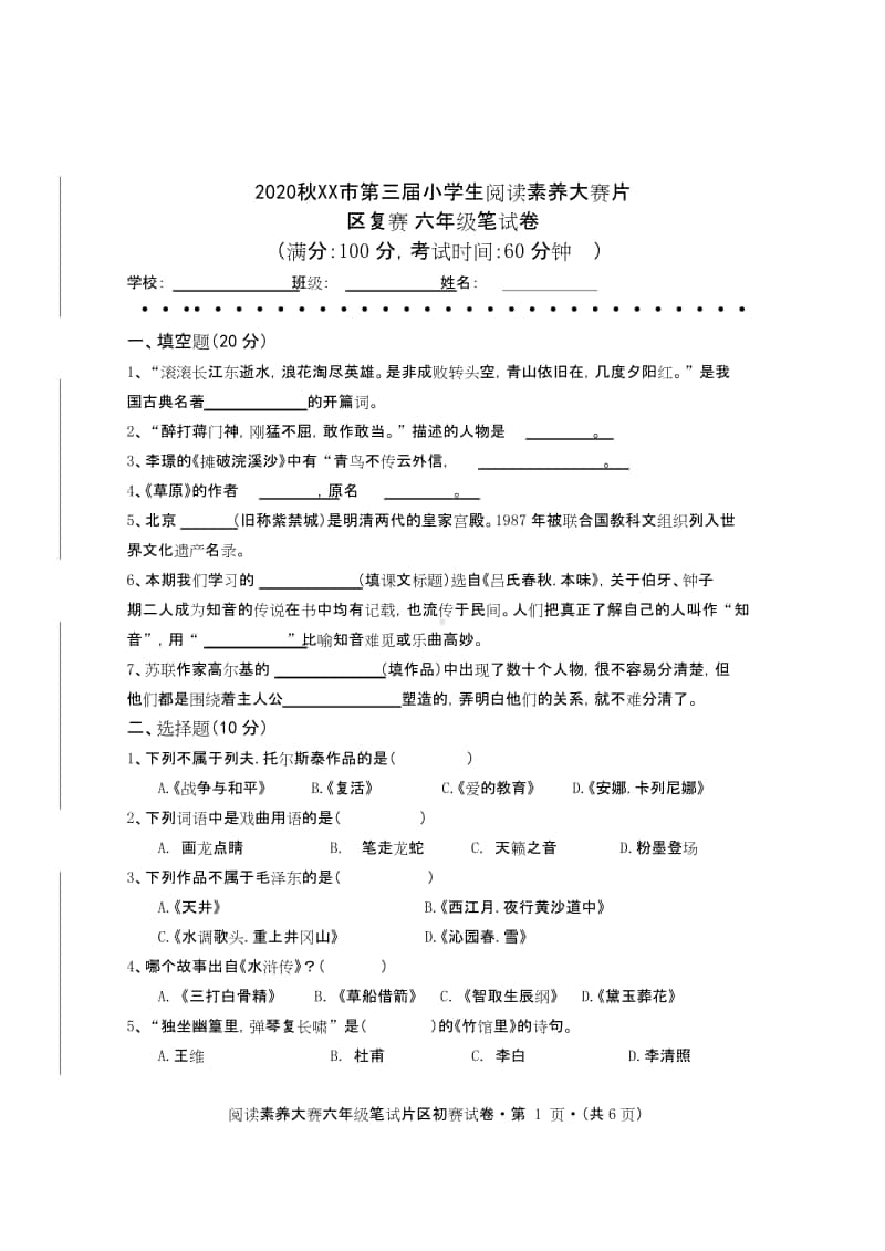 2020秋XX市 六年级阅读素养大赛试题（定稿）6-6251.pdf_第1页