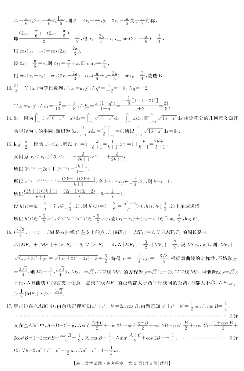 山西八校联考理科数学答案（12月4日）.pdf_第2页