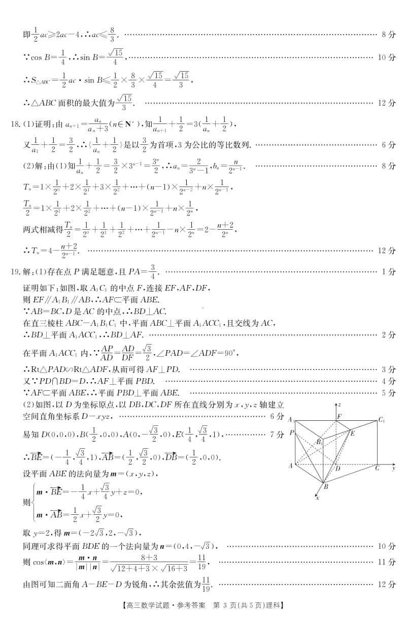 山西八校联考理科数学答案（12月4日）.pdf_第3页