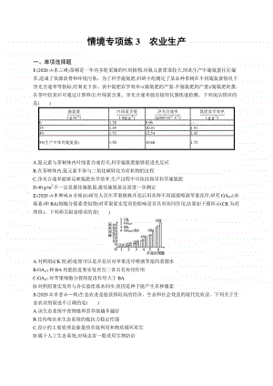 2021年新高考生物二轮复习：情境专项练3　农业生产.docx