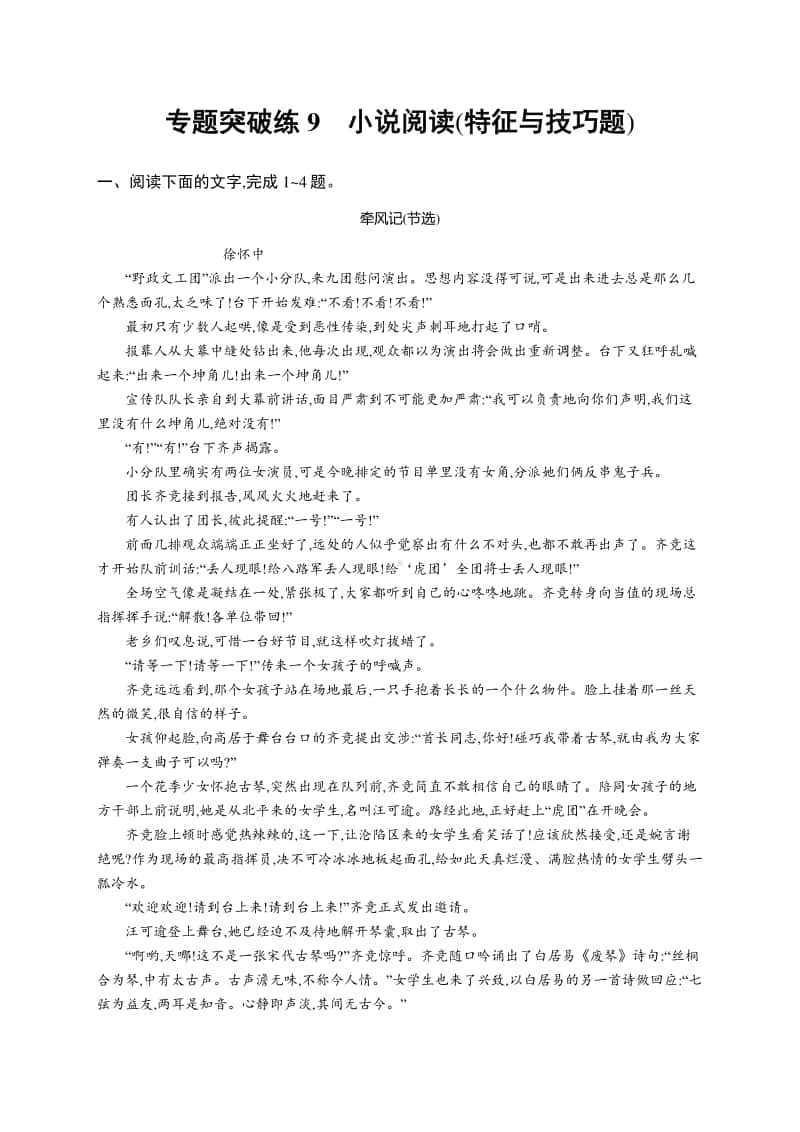 2021新高考语文二轮复习：专题突破练9　小说阅读(特征与技巧题).docx_第1页