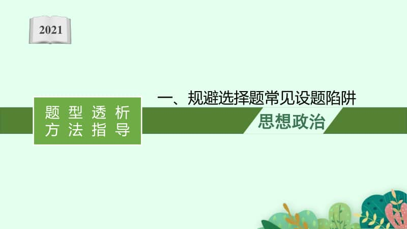 2021新高考政治二轮复习：第三编　一、规避选择题常见设题陷阱.pptx_第1页