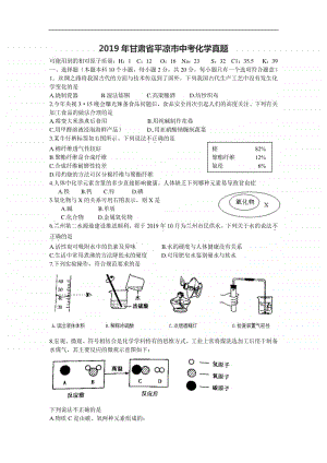 2019年甘肃省平凉市中考化学真题.doc