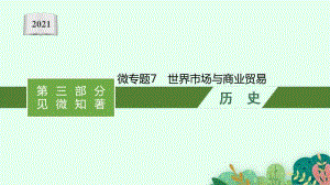 2021新高考历史二轮复习：微专题7　世界市场与商业贸易.pptx