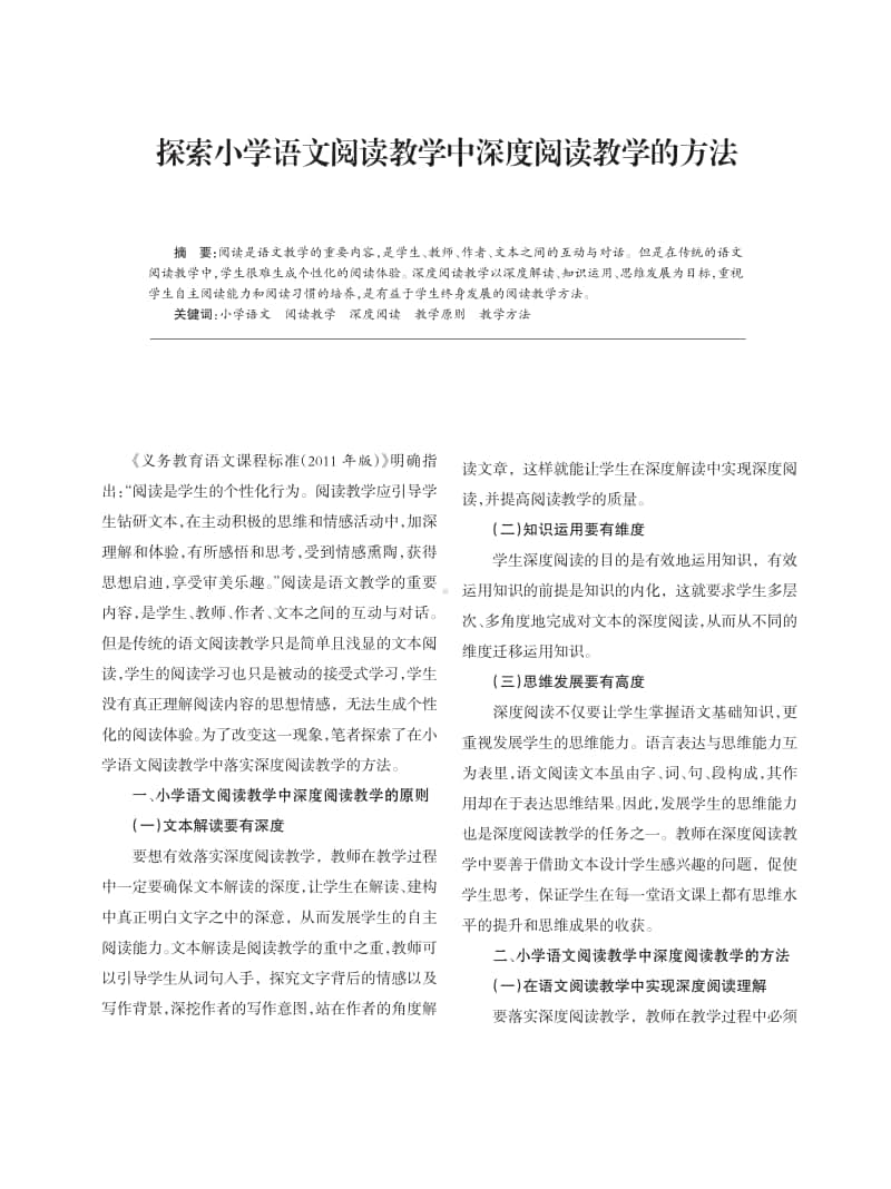 探索小学语文阅读教学中深度阅读教学的方法.pdf_第1页