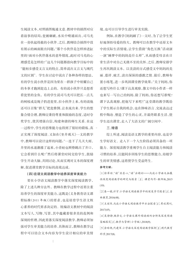 探索小学语文阅读教学中深度阅读教学的方法.pdf_第3页